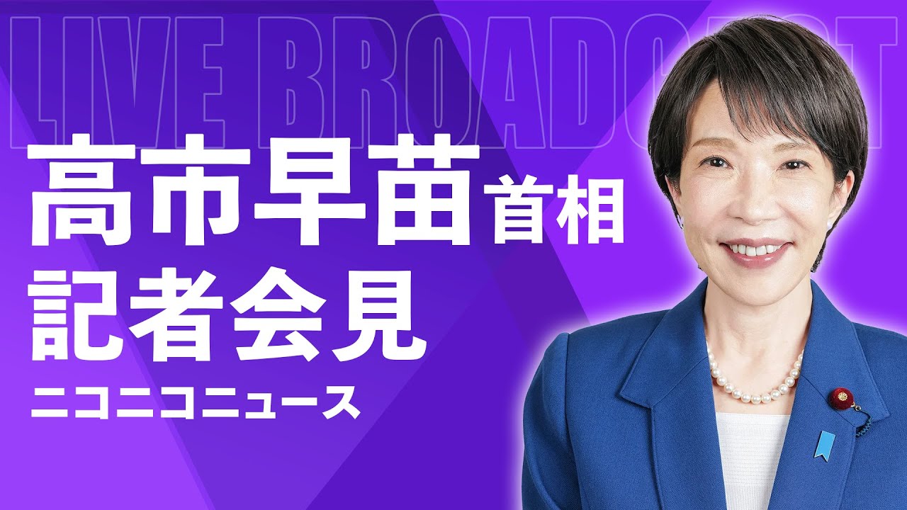 【LIVE】高市早苗 内閣総理大臣 記者会見｜衆議院解散･総選挙の意向を説明（2026年1月19日）
