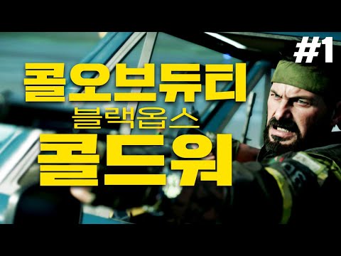 콜 오브 듀티 : 블랙옵스 콜드 워 1화] 영화 한편을 보는 듯한 미친 퀄리티ㅣCall of Duty - Black <strong>Ops</strong> Cold War