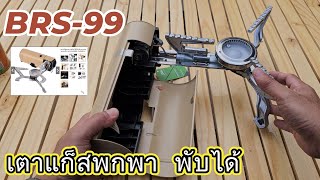 เตาแก็สพกพา พับได้ BRS-99 เตาแก๊สแค้มปิ้ง สําหรับตั้งแคมป์ 2670W Portable Butane Gas Stove Foldable