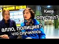 Киев Опустел? ВЫЗЫВАЛА ПОЛИЦИЮ. ПЛОХИЕ НОВОСТИ. Рынок в Киеве и ТРЦ. Куда Ходят Люди в Киеве Сейчас