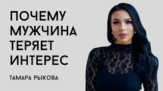 видео: Почему мужчина теряет интерес и как его сохранить? картинка: Почему мужчина теряет интерес и как его сохранить?