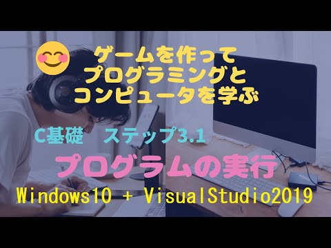 C言語基礎30　プログラムの実行方法