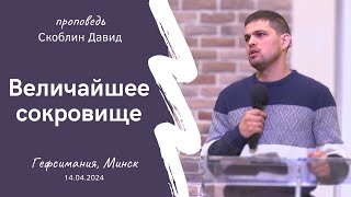 Скоблин Давид | Величайшее сокровище | 14.04.2024