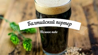 :   (Baltic Porter)