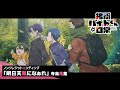 TVアニメ「拷問バイトくんの日常」ノンクレジットエンディングムービー| 2026年1月4日(日)より放送・配信中!