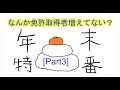 年末特番 [Part3] なんか免許取得者増えてない？