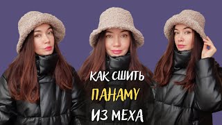 Как сшить трендовая выкройка меховой панамы с построением