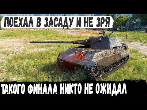 Видео: E 50 ● Не сдался и поехал в засаду! И вот что случилось с командой противника в бою