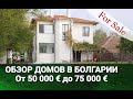 ОБЗОР ДОМОВ в БОЛГАРИИ от 50 000 до 75 000 €. Недвижимость в Болгарии
