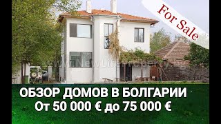 ОБЗОР ДОМОВ в БОЛГАРИИ от 50 000 до 75 000 €. Недвижимость в Болгарии