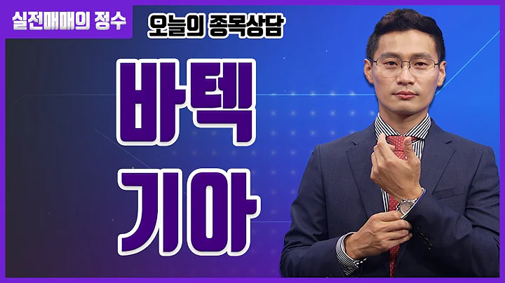 [종목상담] 바텍, 기아 종목 상담 부탁드려요! │ 주식, 주가