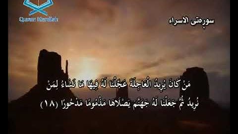 017  سورة الإسراء ته‌فسیری كوردی Surah Al Isra Kurdish