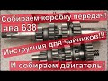 Как собрать коробку передач ЯВА 638 !  Инструкция для ЧАЙНИКОВ!  И сборка двигателя.