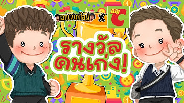 เอกเขนกไลฟ์ 208 | รางวัลคนเก่ง | ผัวน้อยแชนแนล x BigC