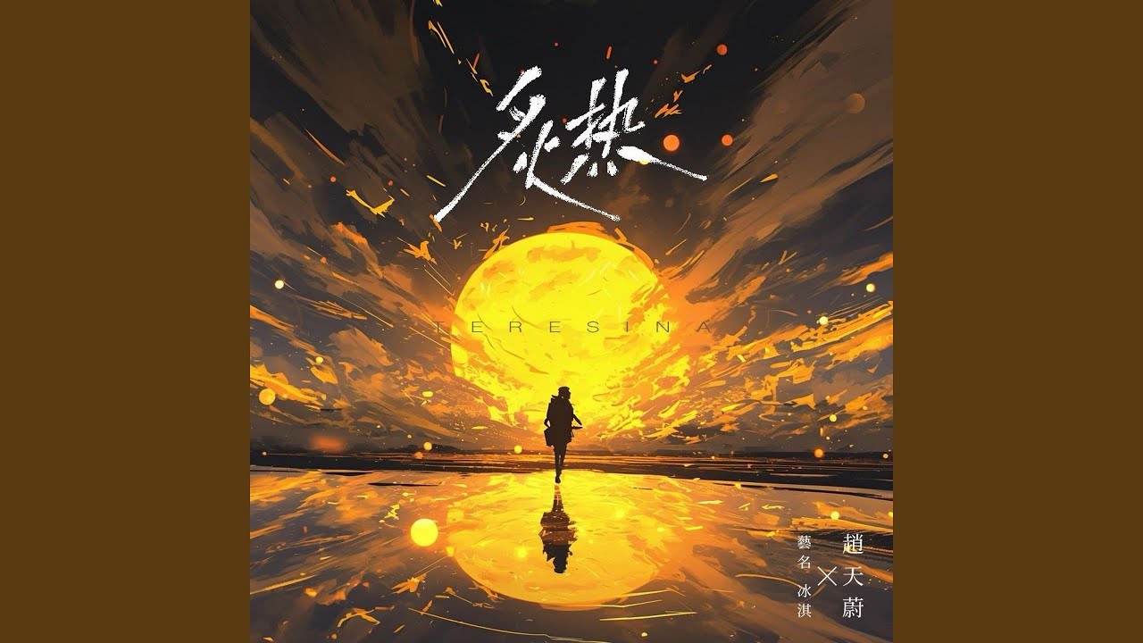 Ver 炙热 (伴奏) en YouTube Ver 炙热 (伴奏) en YouTube