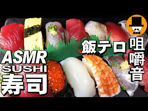 握り寿司SUSHI[ASMR Eating Sounds 咀嚼音 飯テロ 動画]海老天日清どん兵衛鴨出汁蕎麦