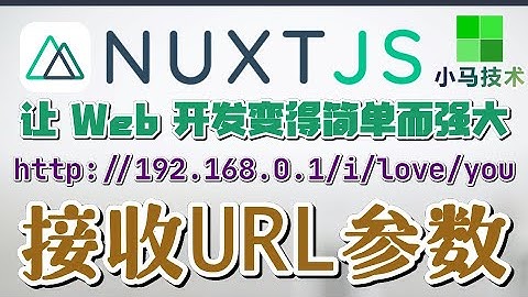 Nuxt.js + Vue 中文入门开发教学 - 接收URL参数 - url parameters p.8