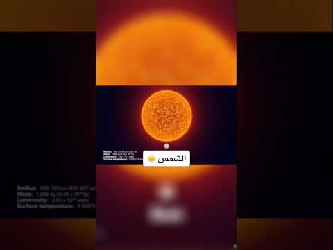الشمس فعل ا عملاقة لكن هل سمعت ب لازم تشوف الفيديو ولو مره في حياتك اكسبلور دعم  الفضاء