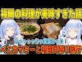 【福岡旅行】ぺこらマミーと2人で食べた『もつ鍋』と『イカの活造り』があまりの美味さに衝撃を受けた兎田ぺこら【ホロライブ/兎田ぺこら/切り抜き】 #兎田ぺこら