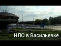 НЛО в Васильевке! Водители видят летающую тарелку для "Космических пиратов". Поедем, поглядим!