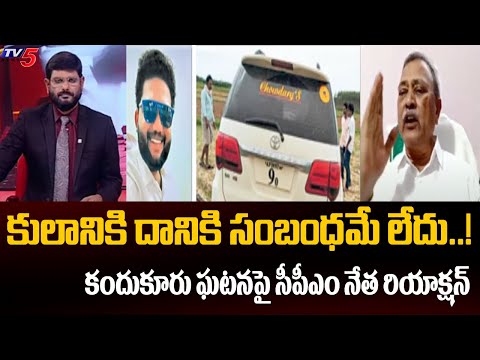 Ex CPM MLA Gafoor Strong Reaction On Kandukuru Incident | YSRCP | AP Politics | TV5 News - TV5NEWS