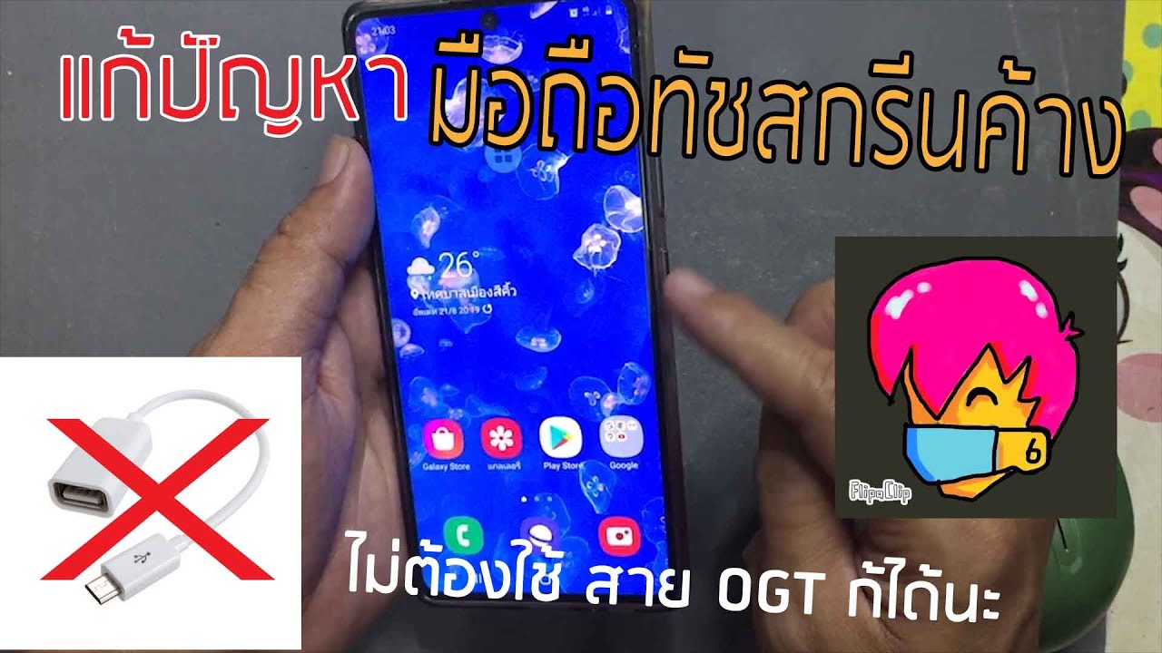โทรศัพท์ค้างกดอะไรไม่ได้ Update New แก้ปัญหาหน้าจอ ทัชสกรีนค้าง ไม่ต้องใช้ สายOTG ก็ได้