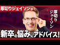 【テラスカイ】悩める新卒に厚切りジェイソンがアドバイス！