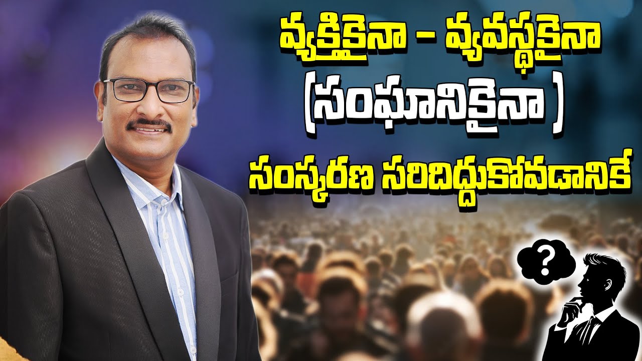 వ్యక్తికైనా - వ్యవస్థకైనా (సంఘానికైనా ) సంస్కరణ సరిదిద్దుకోవడానికే….| Edward William Kuntam Messages