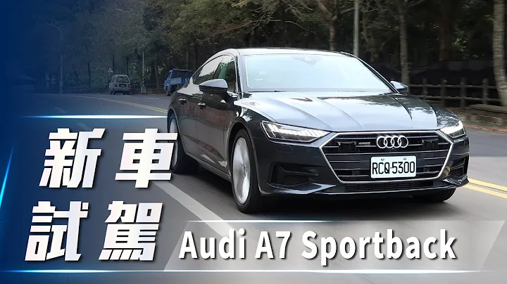 【新車試駕】Audi A7 Sportback｜質感跑格與我並行 - 天天要聞
