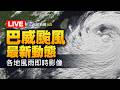 【完整公開】LIVE 巴威颱風來襲10縣市停班課 各地風雨即時影像