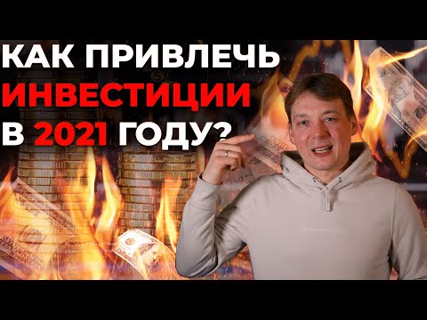 Как найти инвестора? Что говорить инвестору - инструкция как привлечь инвестиции в стартап в 2021.