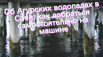 Об Агурских водопадах в Сочи: как добраться самостоятельно на машине