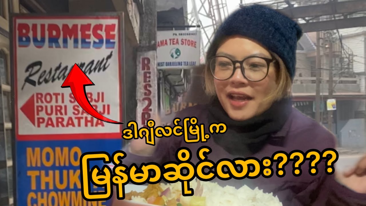 မြန်မာတစ်ယောက်ယောက်တော့ရှိမယ်လို့ထင်ထားတယ် | burmese restaurant in Darjeeling