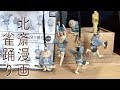 ガチャ「北斎漫画 雀踊り根付」開封〔タカラトミーアーツ〕/HOKUSAI manga Sparrow dancing