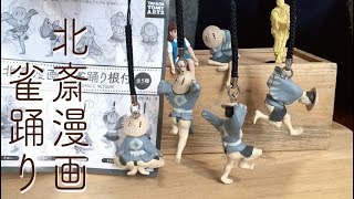 ガチャ「北斎漫画 雀踊り根付」開封〔タカラトミーアーツ〕/HOKUSAI manga Sparrow dancing