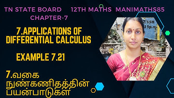 TN 12TH MATHS||APPLICATIONS OF DIFFERENTIAL CALCULUS||CHAPTER 7||EXAMPLE 7.21 @Manimaths85