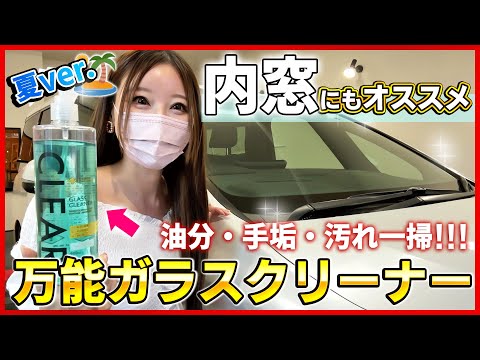 【大好評!!】日本一万能なガラスクリーナーから特別ver誕生！内窓汚れにも超オススメ！拭きスジ無し！揮発性◎ 【洗車/LIFIX/CLEAR Summer ver.】