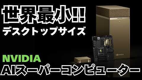 NVIDIA DGX SparkとDGX Station | 世界最小!! デスクトップサイズのAIスーパーコンピューター