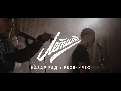 Назар Рад x Fuze/Krec - Летать (при уч. Лина Мицуки)