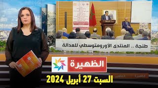 الظهيرة : السبت 27 أبريل 2024