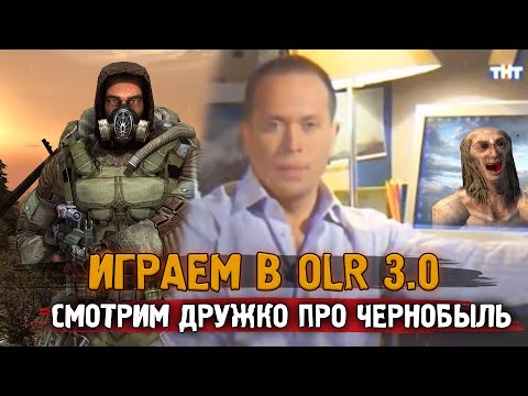 Смотрим 'Необъяснимо, но факт: Кошмары Чернобыля' | Играем в OBLIVION LOST REMAKE 3.0