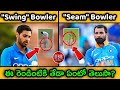What Is The Difference Between SWING Bowler &amp; SEAM Bowler Telugu | Cricket Knowledge | GBB Cricket
