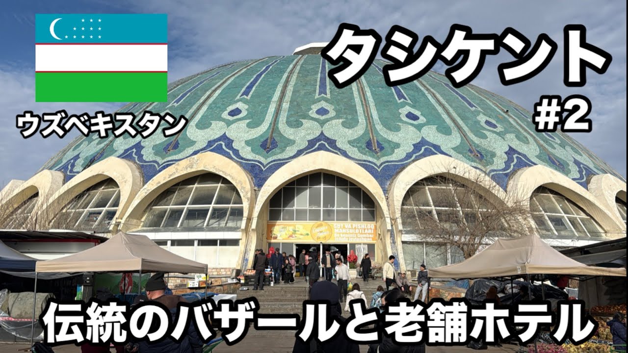 《🇺🇿タシケント②》市場とタワーとホテルでタシケントの歴史を味わう日