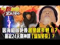 因海和尚死後越變越年輕！？圓寂24天顯神蹟「鬍鬚變長」！靠靈力主持法會！天空頻傳異象！？【57爆新聞 萬象搜奇】 @57BreakingNews