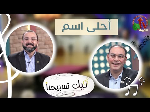 “Our Praise is Yours” program - The best name (79) | برنامج ليك تسبيحنا - أحلى اسم  - الجمعة 13 يناير 2023