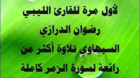 سورة الزمر للقارئ الليبي رضوان الدرازي السبهاوي رائعة