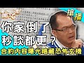 【搶播】你家倒了秒談都更？合約內容曝光暗藏恐怖玄機