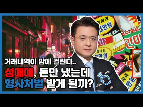 성매매 돈만 냈는데 형사처벌 받게 될까 입금 거래내역이 맘에 걸린다 