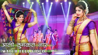 आली ठुमकत नार | Aali Thumkat Naar Lachkat | #Aishwarya Badade -#Smaruti Badade | #Pune2021