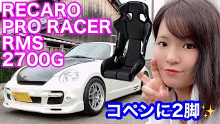 コペンにRECAROのPRORACER  RMSを2脚入れてみた！